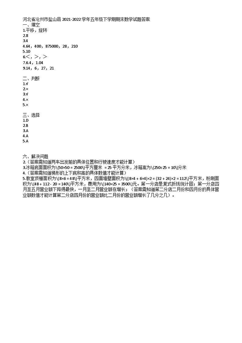 河北省沧州市盐山县2021-2022学年五年级下学期期末数学试题01