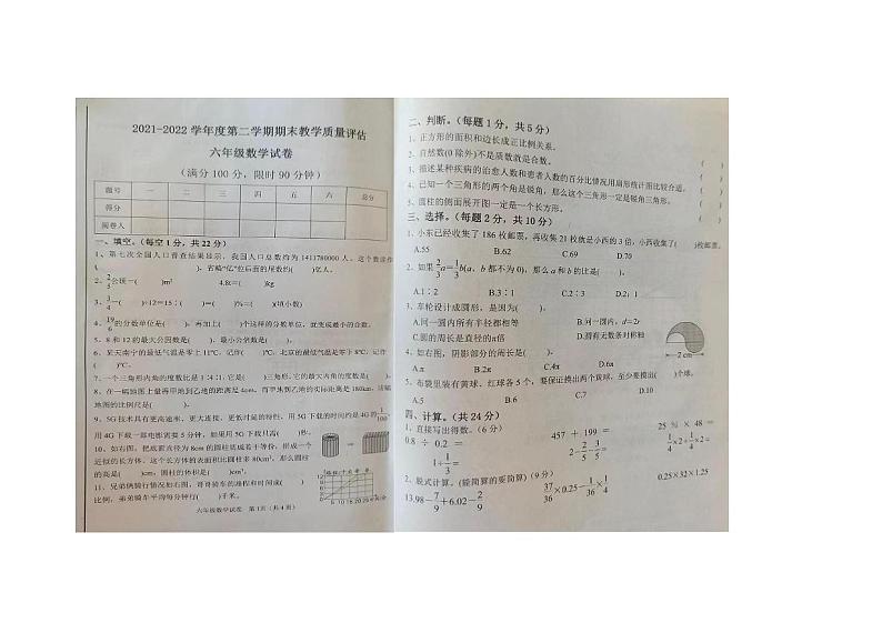 河北省沧州市盐山县2021-2022学年六年级下学期期末数学试卷 河北省沧州市盐山县2021-2022学年六年级下学期期末数学试卷第1页