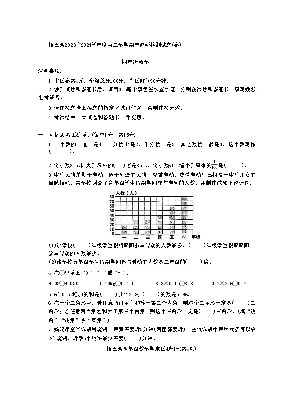 陕西省汉中市镇巴县2023-2024学年四年级下学期期末调研检测数学试卷第1页