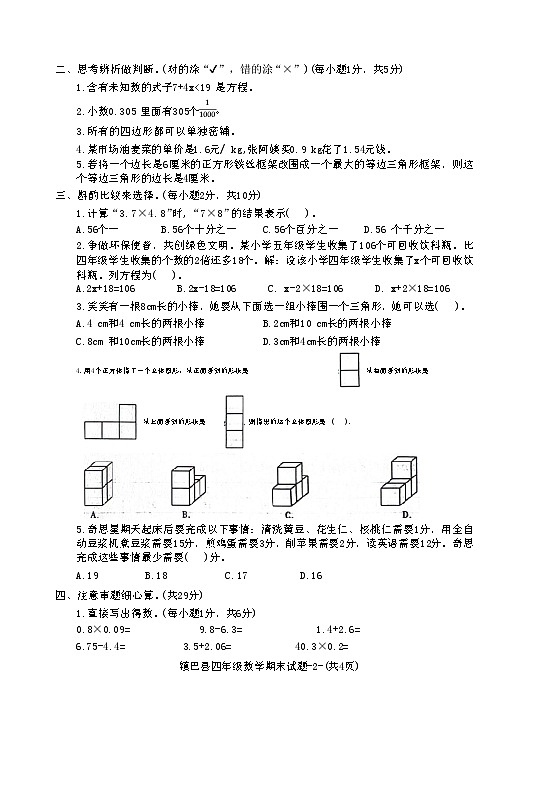 陕西省汉中市镇巴县2023-2024学年四年级下学期期末调研检测数学试卷第2页