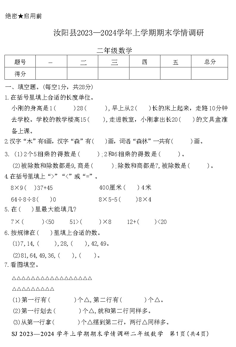 河南省洛阳市汝阳县2023-2024学年二年级上学期期末学情调研数学试卷01