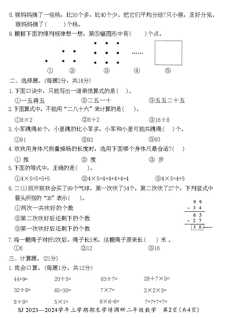 河南省洛阳市汝阳县2023-2024学年二年级上学期期末学情调研数学试卷02