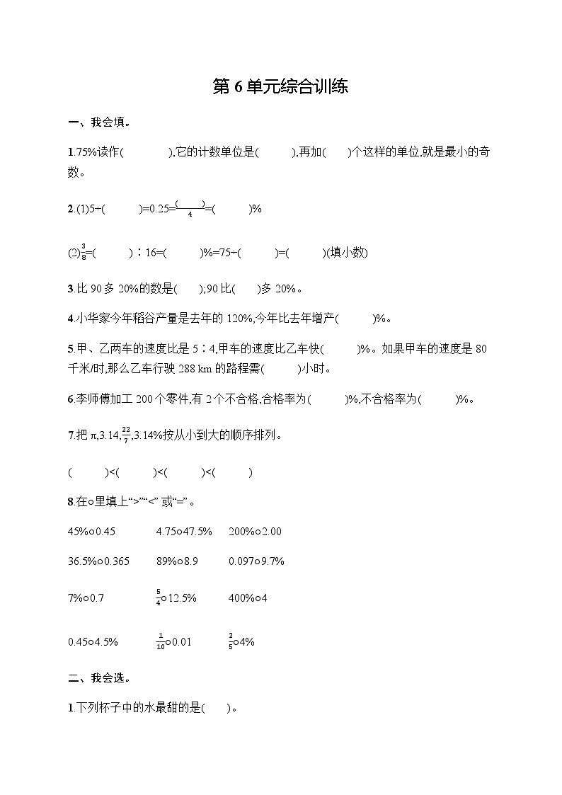 人教版2024小学六年级数学上册第6单元综合训练含答案第1页