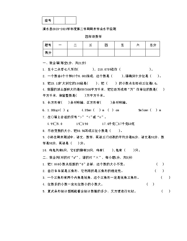 甘肃省天水市清水县2023-2024学年四年级下学期期末考试数学试题第1页