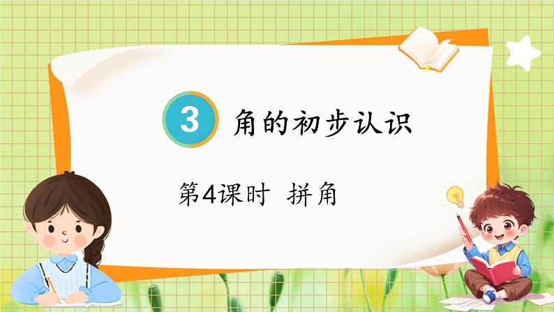 人教版数学2年级上册 第3章 第4课时 拼角 ppt课件+教案01