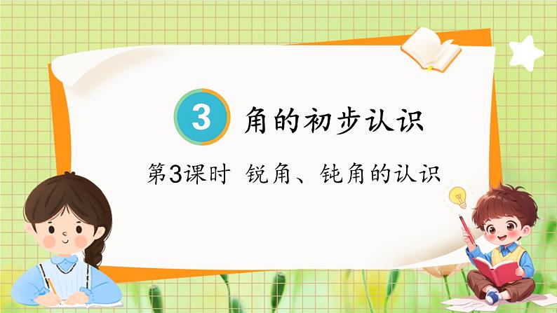 人教版数学2年级上册 第3章 第3课时 锐角、钝角的认识 ppt课件+教案01