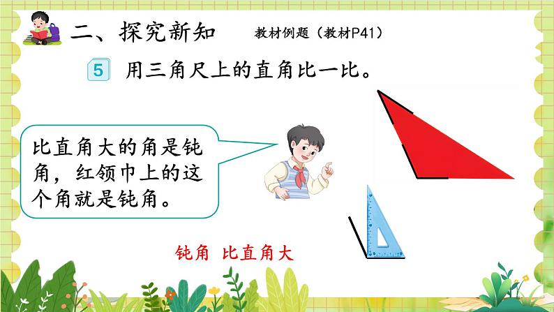 人教版数学2年级上册 第3章 第3课时 锐角、钝角的认识 ppt课件+教案06