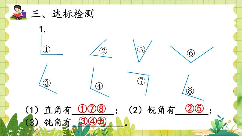 人教版数学2年级上册 第3章 第3课时 锐角、钝角的认识 ppt课件+教案08