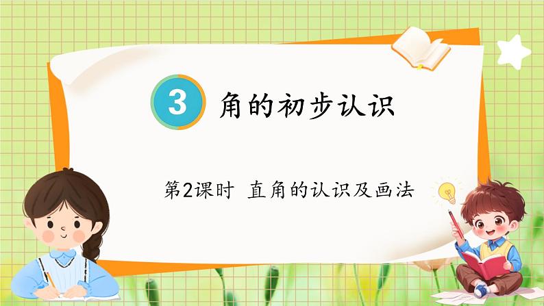 人教版数学2年级上册 第3章 第2课时 直角的认识及画法 ppt课件+教案01