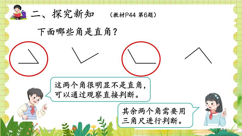 人教版数学2年级上册 第3章 第2课时 直角的认识及画法 ppt课件+教案05