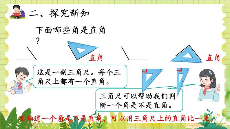 人教版数学2年级上册 第3章 第2课时 直角的认识及画法 ppt课件+教案06