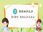 人教版数学2年级上册 第3章 第1课时 角的认识及画法 ppt课件+教案