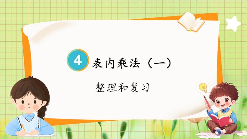 人教版数学2年级上册 第4章 4.2 整理和复习 ppt课件+教案01