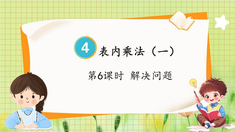 人教版数学2年级上册 第4章 4.2 第6课时 解决问题 ppt课件+教案01