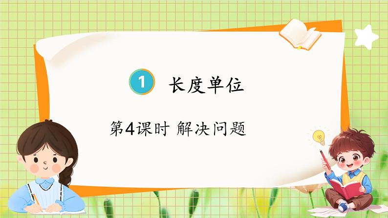 人教版数学2年级上册 第1章第4课时 解决问题 ppt课件+教案01