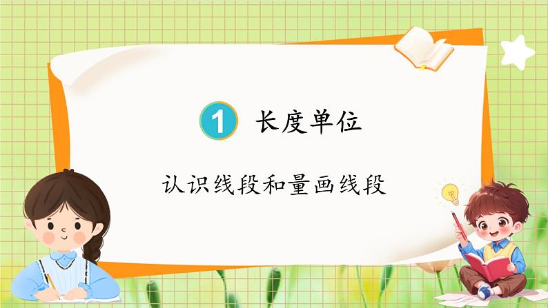 人教版数学2年级上册 第1章第3课时 认识线段和量画线段 ppt课件+教案第1页