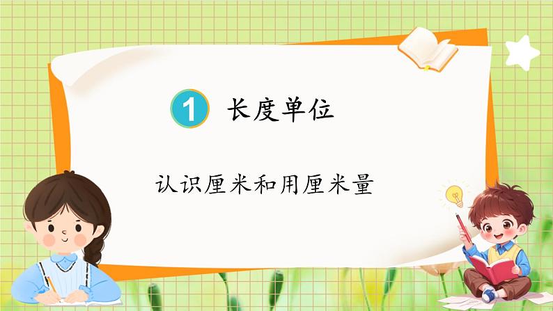 人教版数学2年级上册 第1章第1课时 认识厘米和用厘米量 ppt课件+教案01