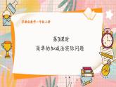 苏教2024版数学一年级上册 第四单元 第3课时 简单的加减法实际问题 8.7 PPT课件