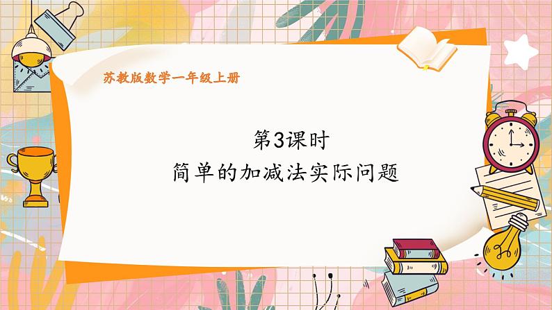 苏教2024版数学一年级上册 第四单元 第3课时 简单的加减法实际问题 8.7 PPT课件01