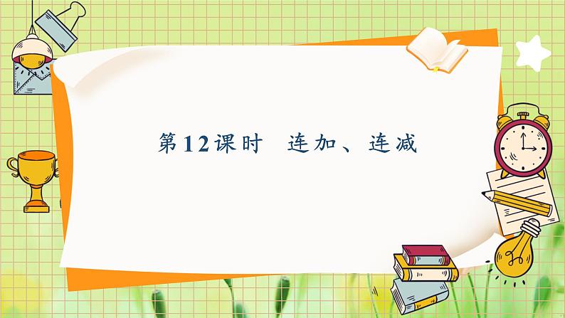 人教2024版数学1年级上册 第2单元 第12课时 连加连减 ppt课件01