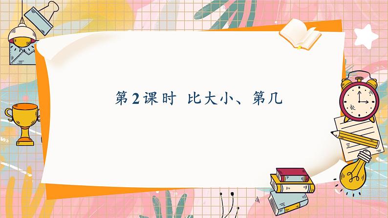 人教2024版数学1年级上册 第2单元 第2课时 比大小、第几 ppt课件01