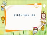 人教2024版數(shù)學(xué)1年級上冊 第2單元 第11課時 10的加減法 ppt課件