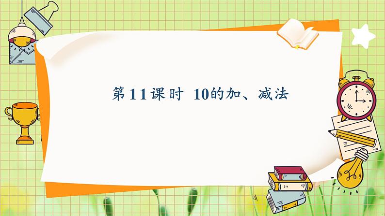 人教2024版数学1年级上册 第2单元 第11课时 10的加减法 ppt课件01