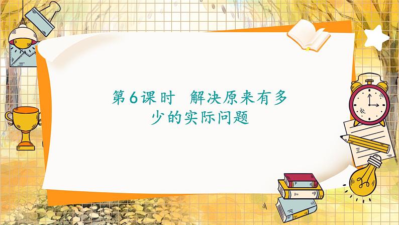 人教2024版数学1年级上册 第5单元 第6课时 解决原来有多少的实际问题 ppt课件01