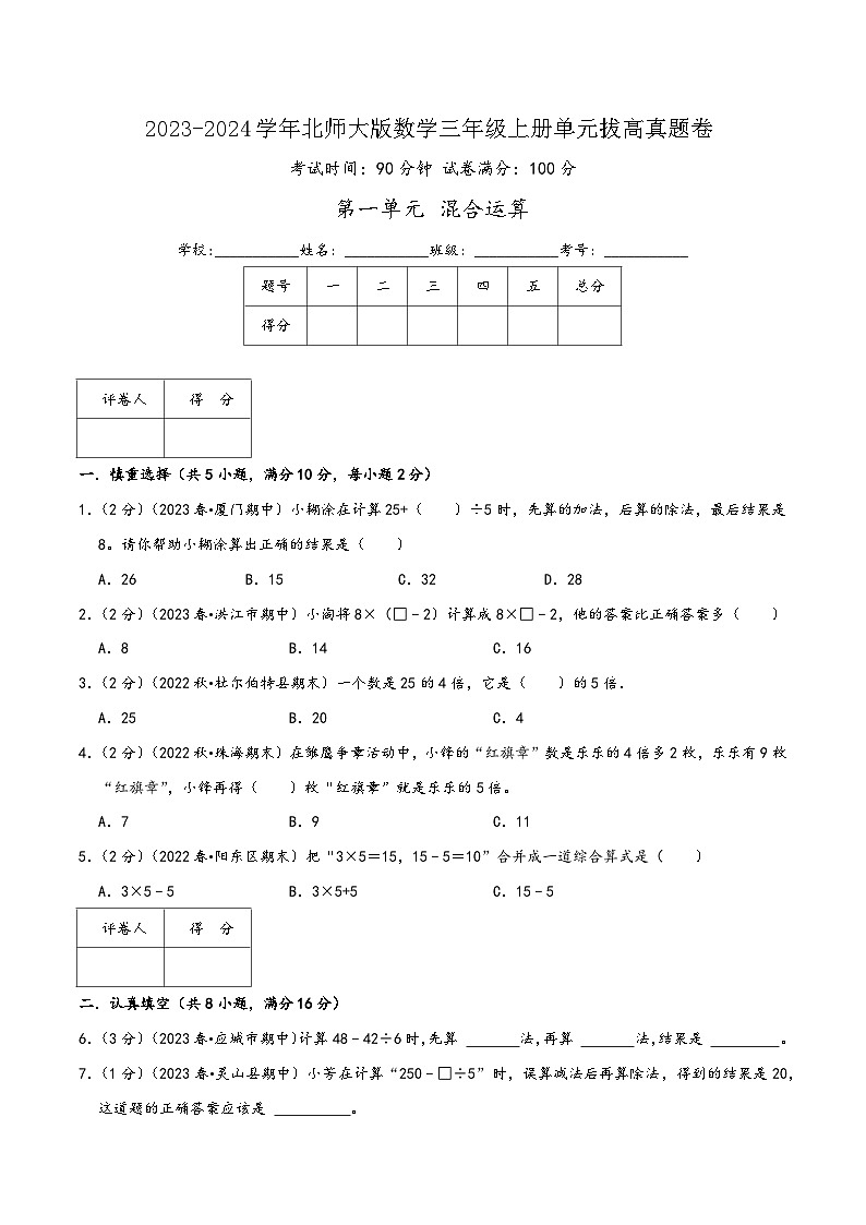 北师大版三年级数学上册精品练习第一单元《混合运算》(学生版+解析)第1页
