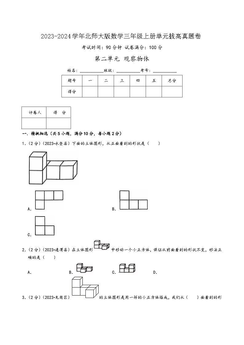 北师大版三年级数学上册精品练习第二单元《观察物体》(学生版+解析)第1页