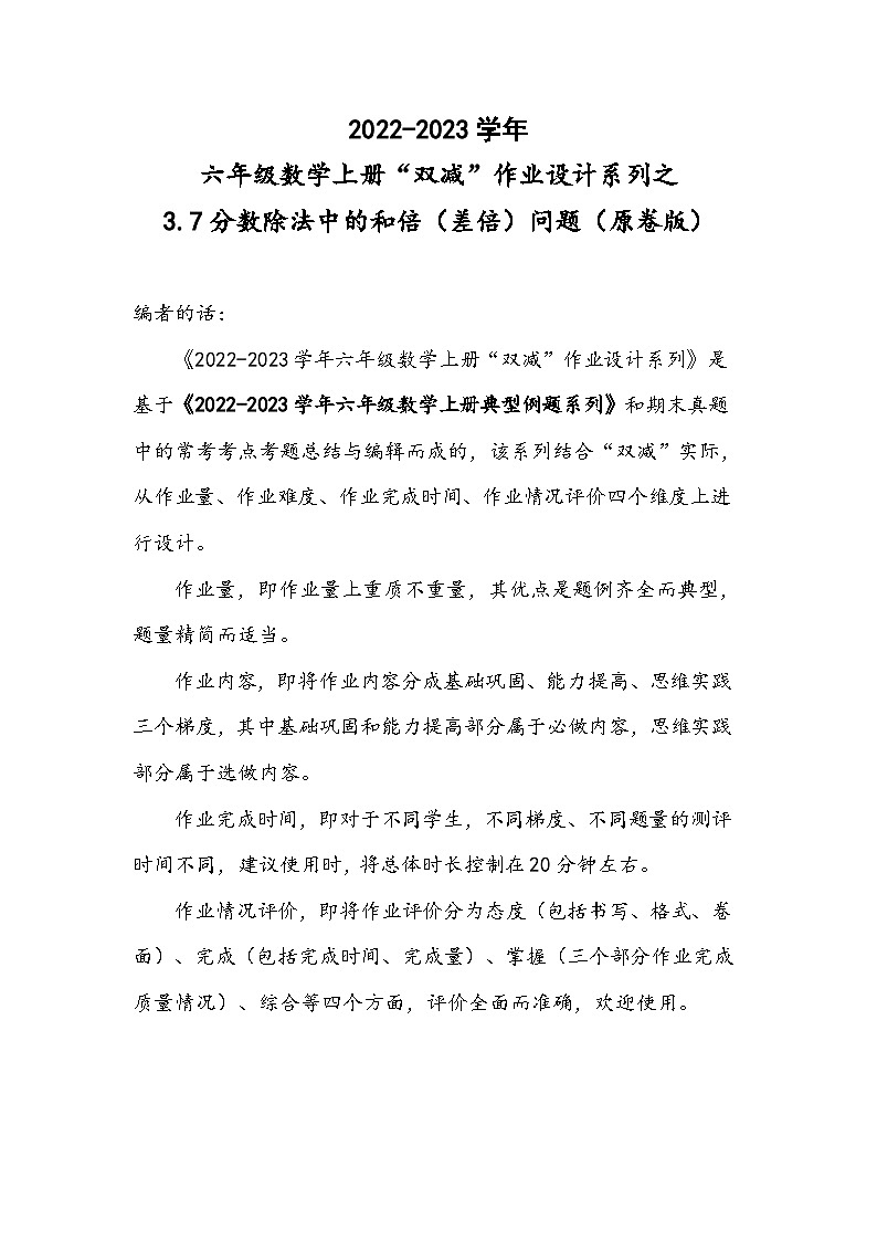 人教版六年级数学上册“双减”作业设计系列之3.7分数除法中的和倍(差倍)问题(原卷版+解析)第1页