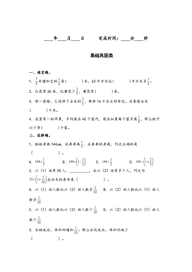 人教版六年级数学上册“双减”作业设计系列之3.6已知比一个数多(或少)几分之几的数是多少，求这个数(原卷版+解析)02