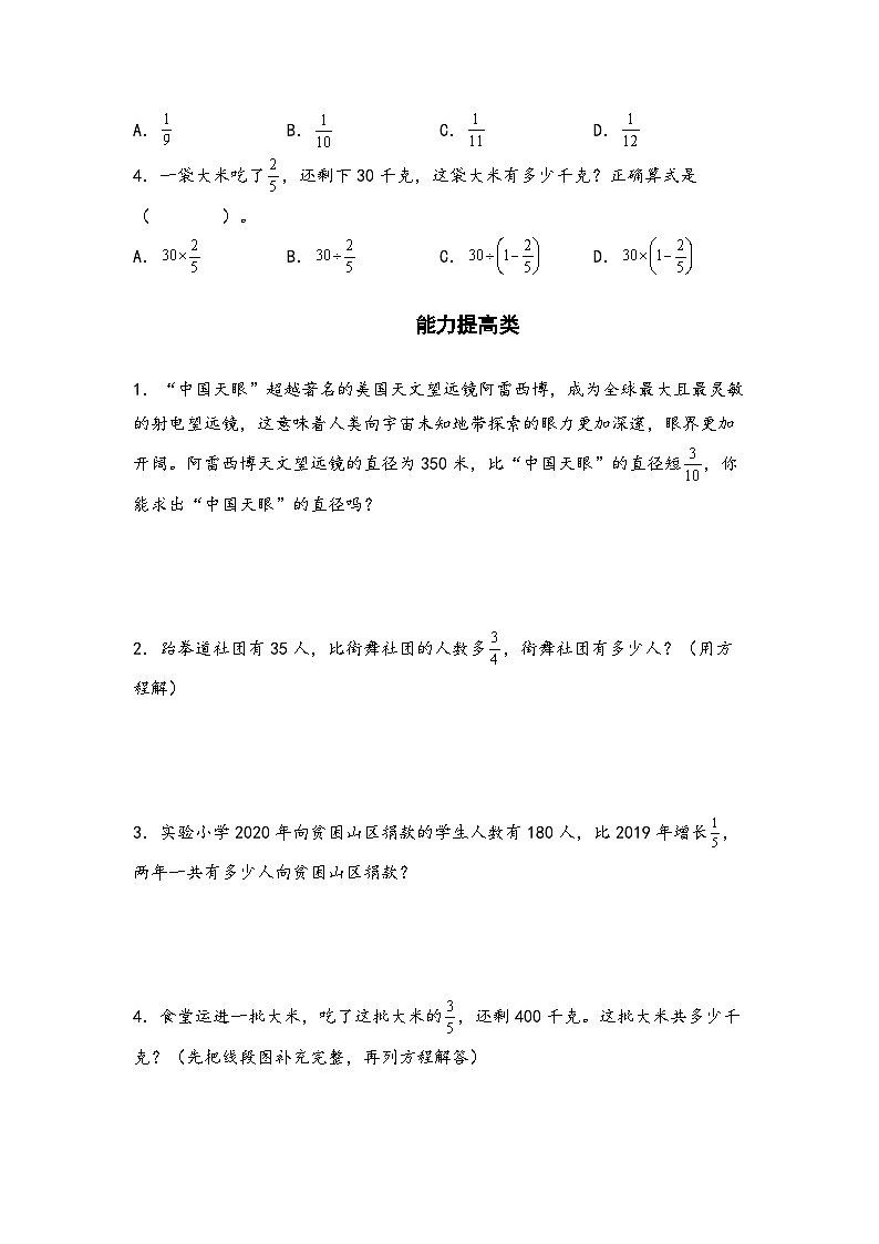 人教版六年级数学上册“双减”作业设计系列之3.6已知比一个数多(或少)几分之几的数是多少，求这个数(原卷版+解析)03
