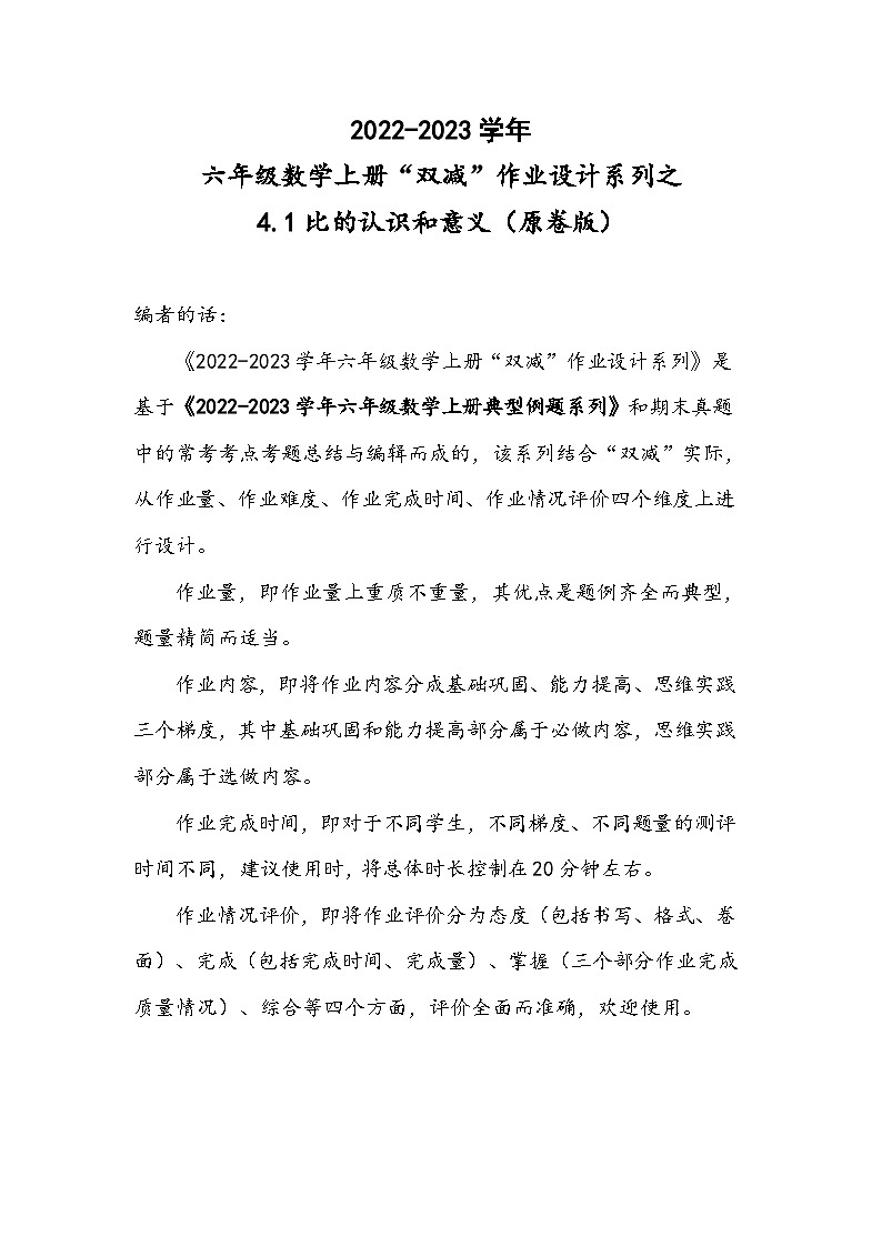人教版六年级数学上册“双减”作业设计系列之4.1比的认识和意义(原卷版+解析)第1页
