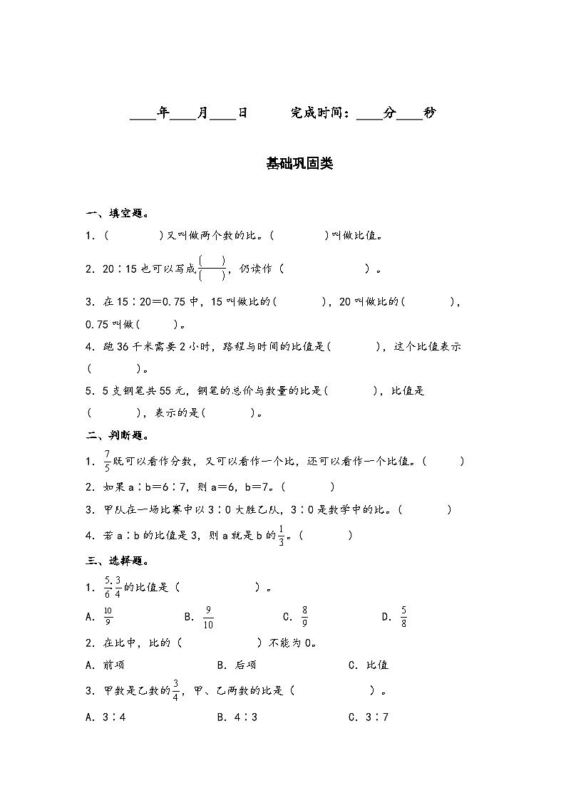 人教版六年级数学上册“双减”作业设计系列之4.1比的认识和意义(原卷版+解析)第2页