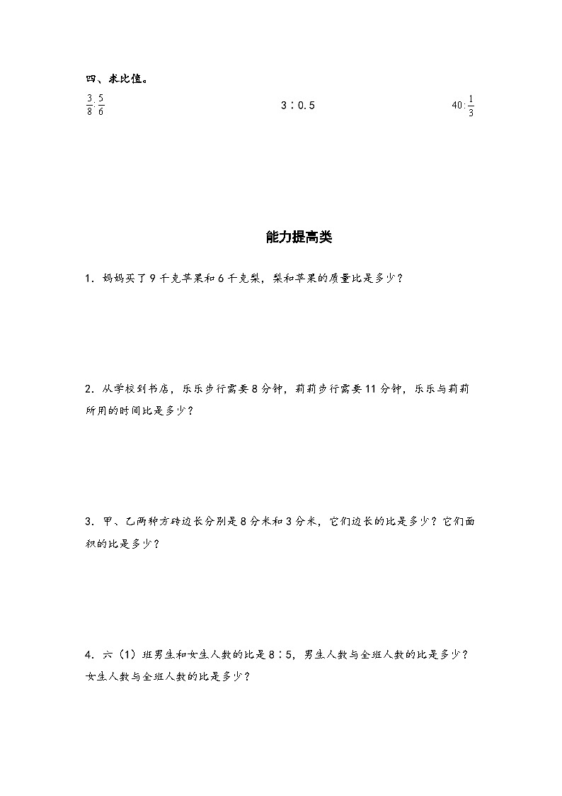 人教版六年级数学上册“双减”作业设计系列之4.1比的认识和意义(原卷版+解析)第3页