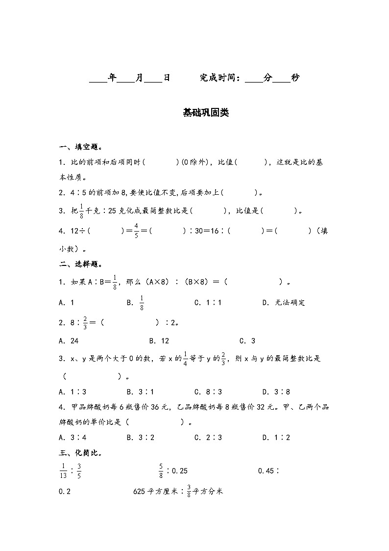 人教版六年级数学上册“双减”作业设计系列之4.2比的基本性质和化简(原卷版+解析)02