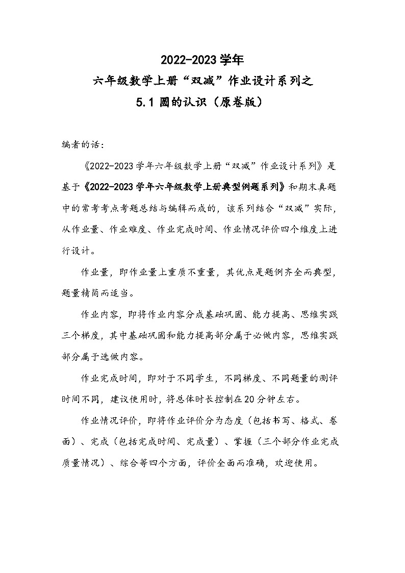 人教版六年级数学上册“双减”作业设计系列之5.1圆的认识(原卷版+解析)01