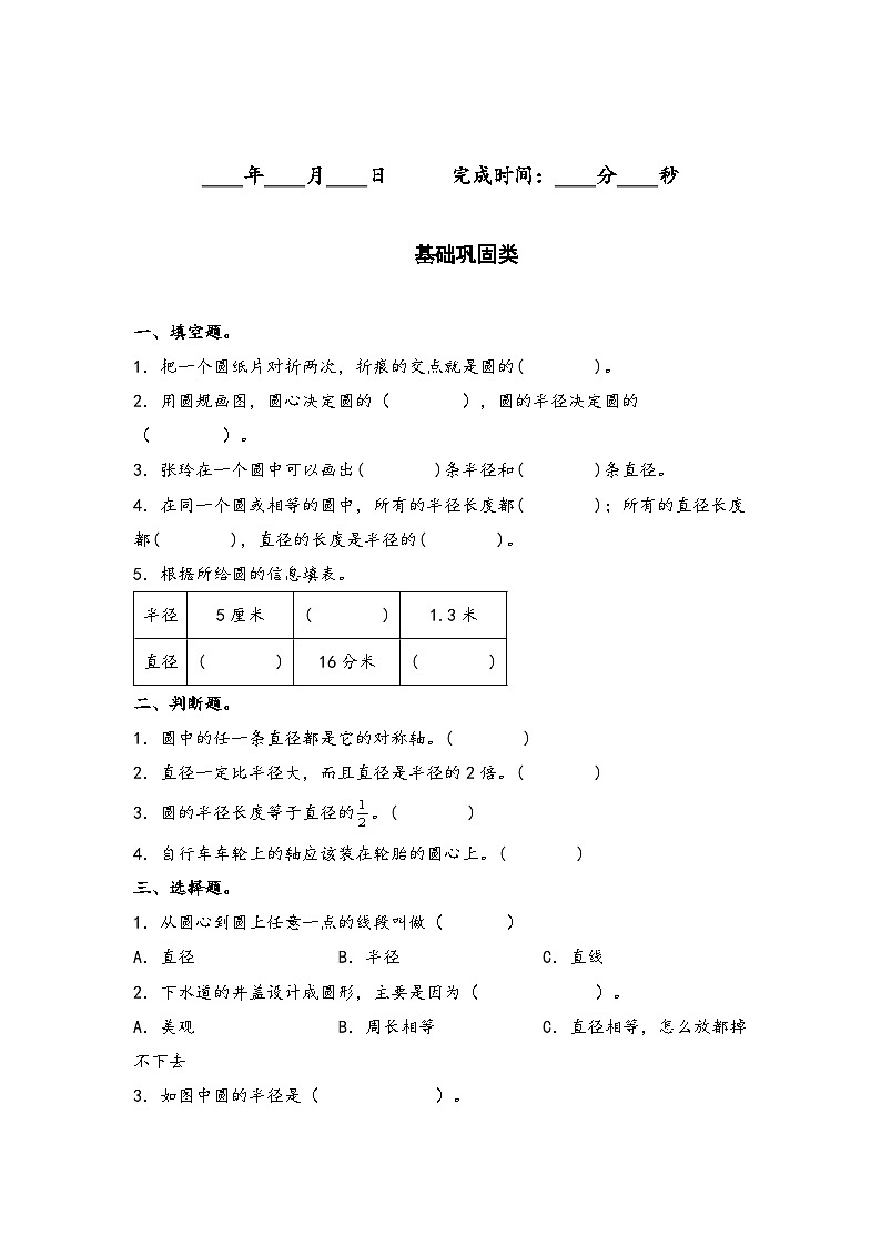 人教版六年级数学上册“双减”作业设计系列之5.1圆的认识(原卷版+解析)02