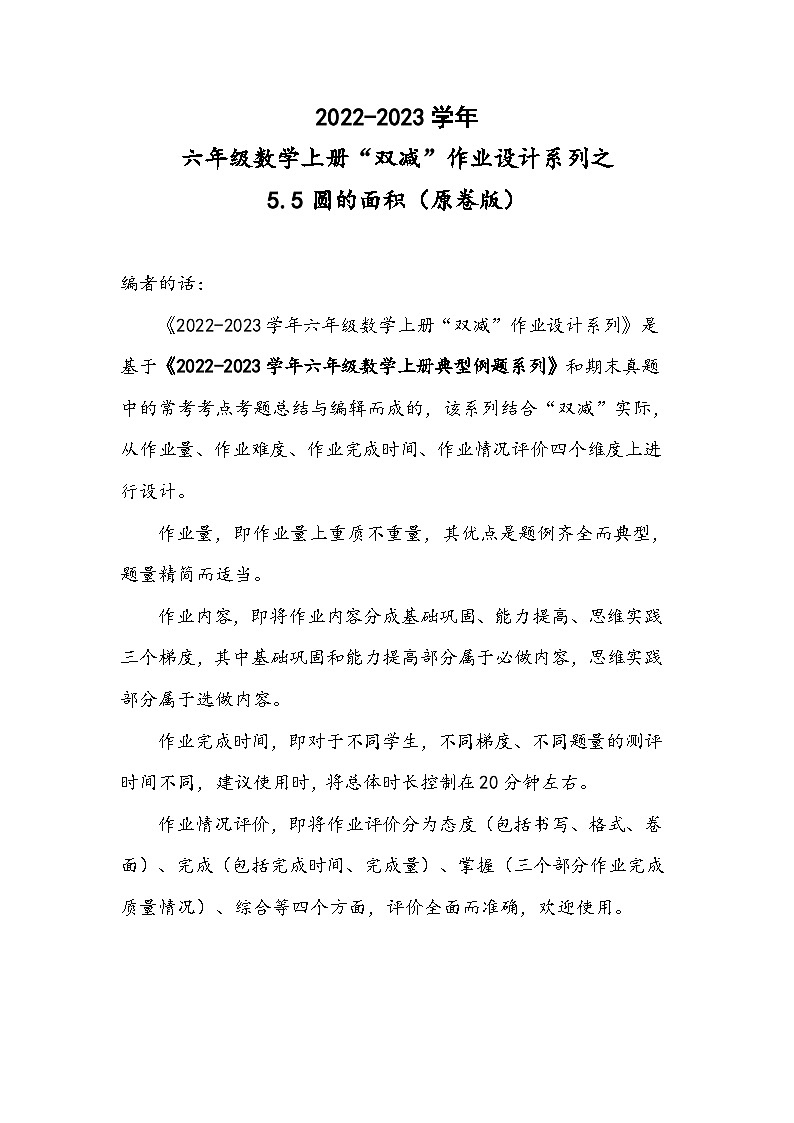 人教版六年级数学上册“双减”作业设计系列之5.5圆的面积(原卷版+解析)第1页