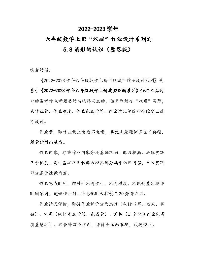 人教版六年级数学上册“双减”作业设计系列之5.8扇形的认识(原卷版+解析)第1页