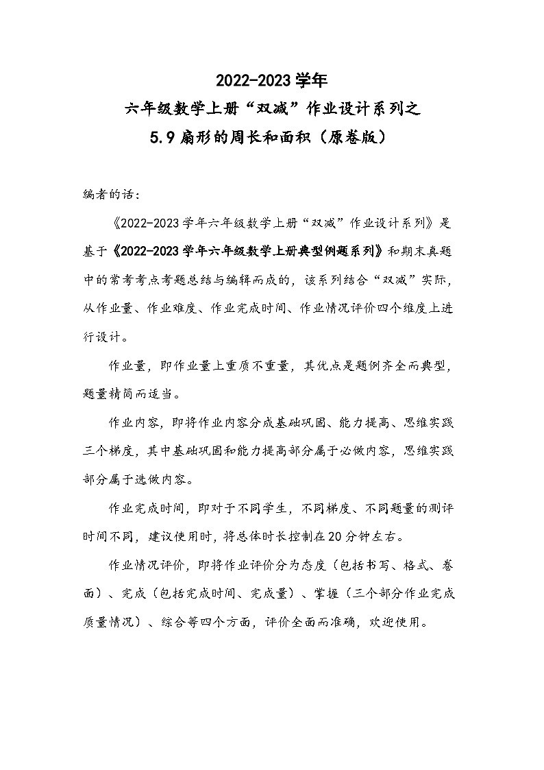 人教版六年级数学上册“双减”作业设计系列之5.9扇形的周长和面积(原卷版+解析)第1页