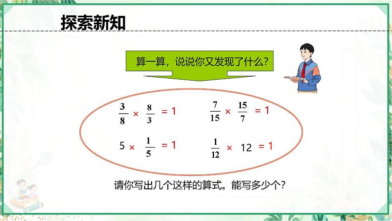 人教版六年级数学上册第三单元 第一课时 倒数的认识（课件）07