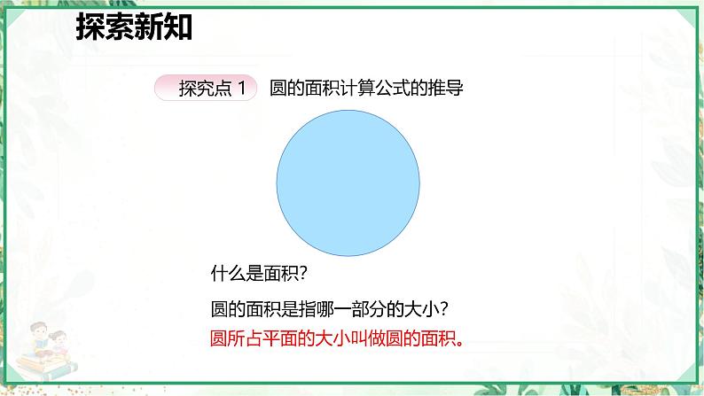 人教版六年级数学上册第五单元 第三课时 圆的面积 （课件）第6页