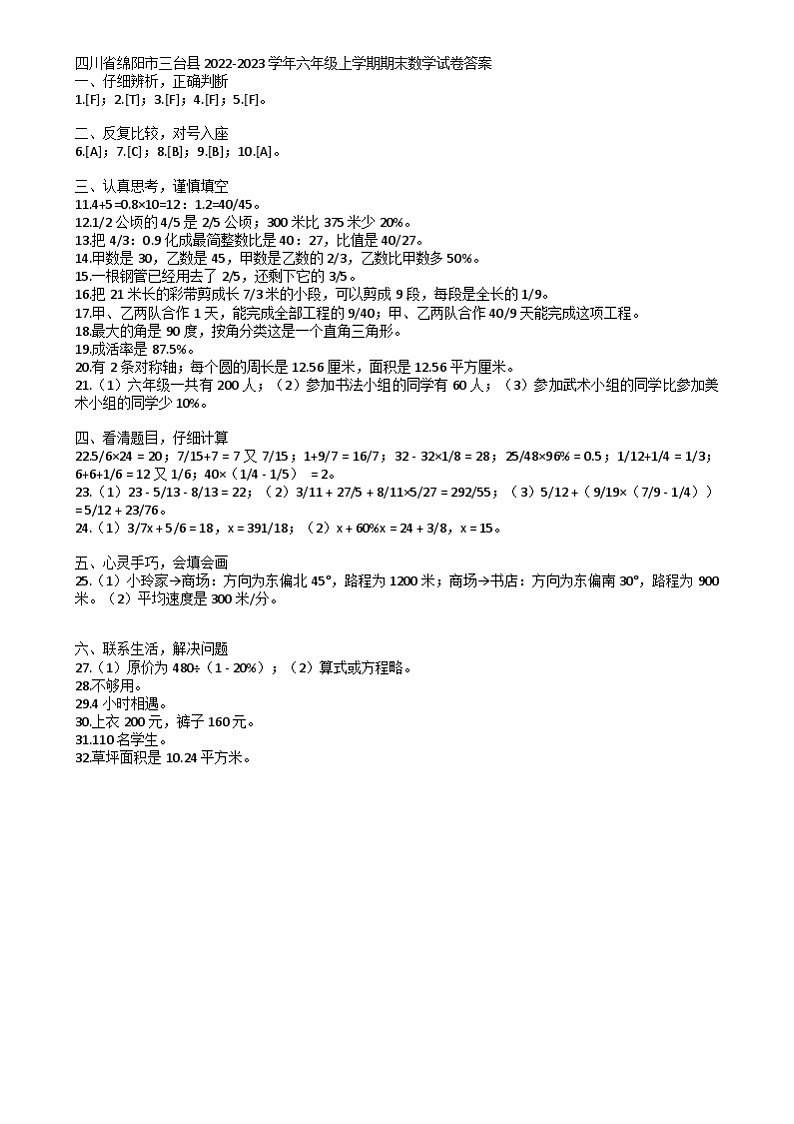 四川省绵阳市三台县2022-2023学年六年级上学期期末数学试卷 四川省绵阳市三台县2022-2023学年六年级上学期期末数学试卷答案第1页