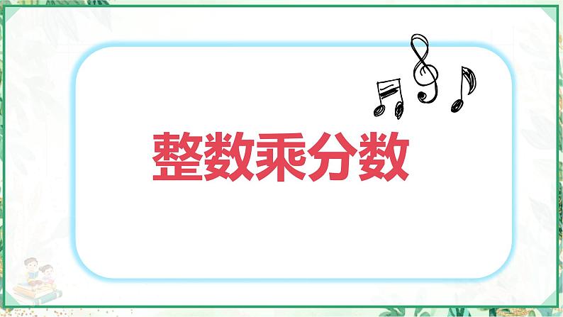 人教版六年级数学上册第一单元 第二课时 整数乘分数（课件）第1页