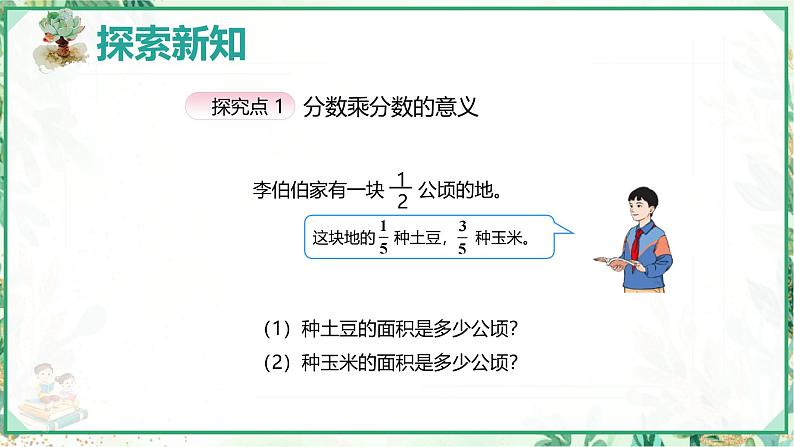 人教版六年级数学上册第一单元 第三课时 分数乘分数（课件）第6页