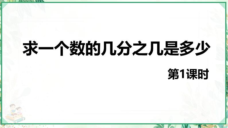 人教版六年级数学上册第一单元 第七课时 求一个数的几分之几是多少 第一课时（课件）第1页