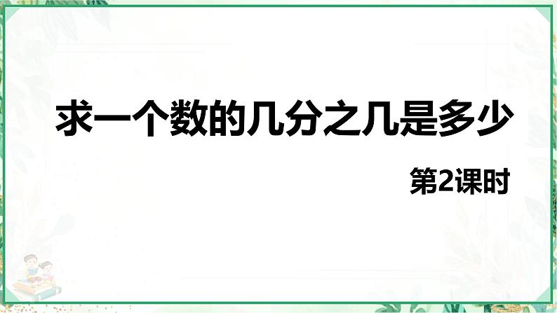 人教版六年级数学上册第一单元 第八课时 求一个数的几分之几是多少 第二课时（课件）第1页