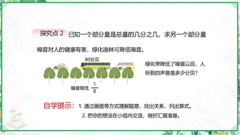 人教版六年级数学上册第一单元 第八课时 求一个数的几分之几是多少 第二课时（课件）第8页